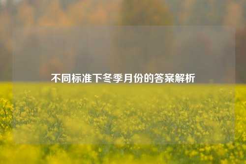 不同标准下冬季月份的答案解析