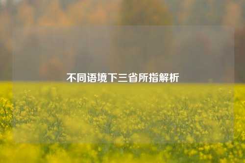 不同语境下三省所指解析