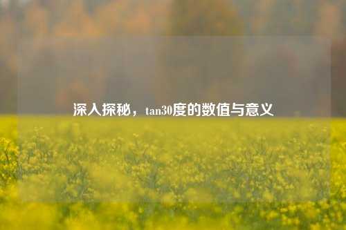 深入探秘，tan30度的数值与意义