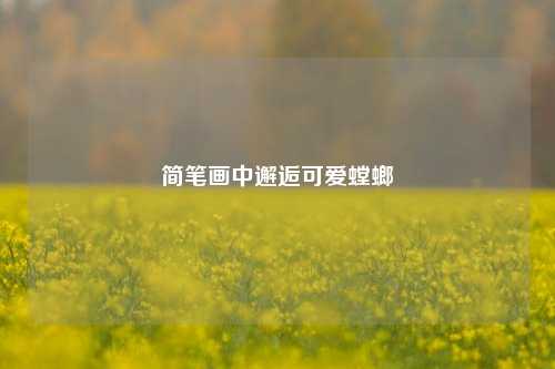 简笔画中邂逅可爱螳螂