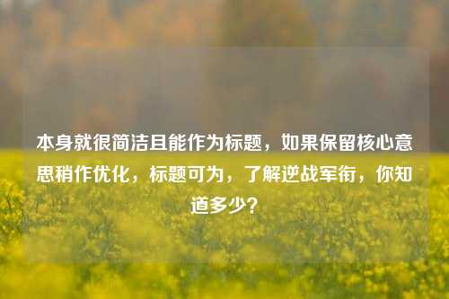 本身就很简洁且能作为标题，如果保留核心意思稍作优化，标题可为，了解逆战军衔，你知道多少？