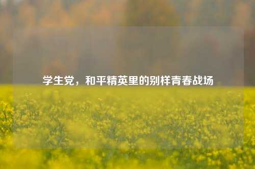 学生党，和平精英里的别样青春战场