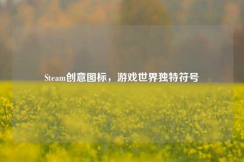Steam创意图标,游戏世界独特符号