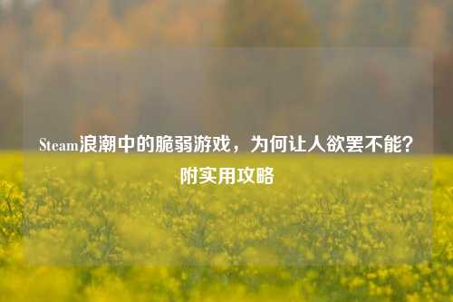 Steam浪潮中的脆弱游戏，为何让人欲罢不能？附实用攻略