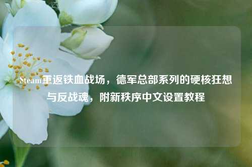 Steam重返铁血战场，德军总部系列的硬核狂想与反战魂，附新秩序中文设置教程