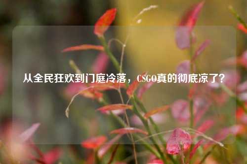 从全民狂欢到门庭冷落，CSGO真的彻底凉了？