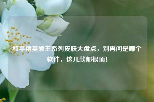 和平精英领主系列皮肤大盘点，别再问是哪个软件，这几款都很顶！