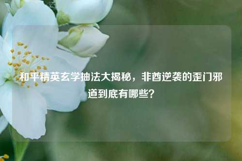 和平精英玄学抽法大揭秘，非酋逆袭的歪门邪道到底有哪些？