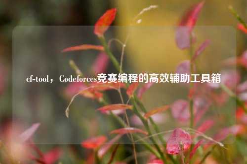 cf-tool，Codeforces竞赛编程的高效辅助工具箱