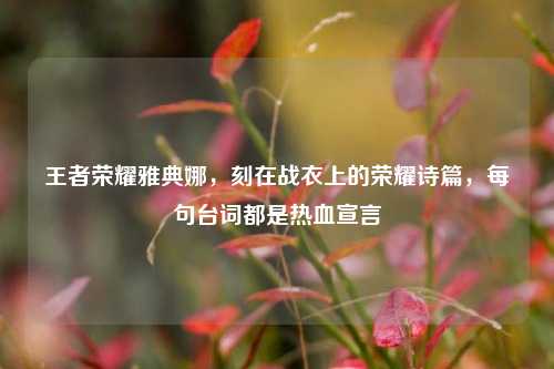 王者荣耀雅典娜，刻在战衣上的荣耀诗篇，每句台词都是热血宣言